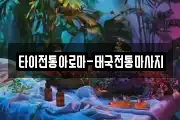 타이전통아로마-태국전통마사지