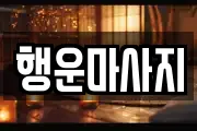 행운마사지