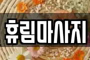 휴림마사지