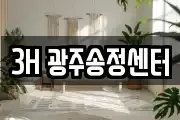 3H 광주송정센터