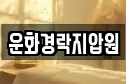 운화경락지압원