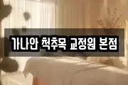 가나안 척추목 교정원 본점