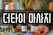 더타이 마사지