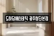 도하담에스테틱 광주첨단본점