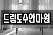 드림도수안마원