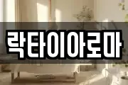 락타이아로마