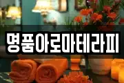 명품아로마테라피
