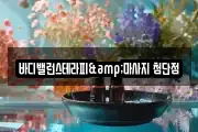 바디밸런스테라피&마사지 첨단점