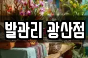 발관리 광산점