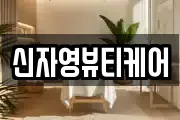 신자영뷰티케어