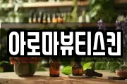 아로마뷰티스킨