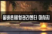 올바른체형관리센터 마사지