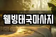 웰빙태국마사지