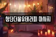 첨단더블유테라피 마사지
