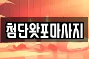 첨단왓포마사지