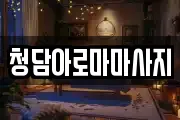 청담아로마마사지