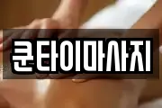 쿤타이마사지