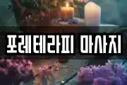 포레테라피 마사지