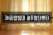 3H지압침대 광주첨단센타