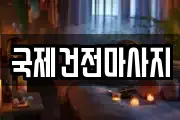 국제건전마사지