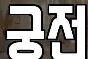 궁전