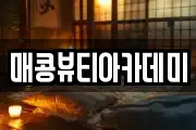 매콩뷰티아카데미