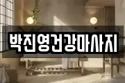 박진영건강마사지
