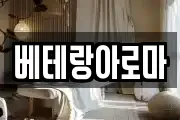 베테랑아로마