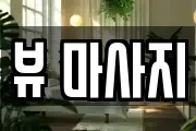 뷰 마사지