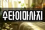 수타이마사지