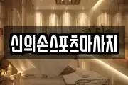 신의손스포츠마사지