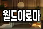 월드아로마
