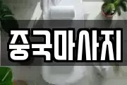 중국마사지