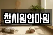 참시원안마원