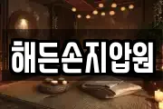 해든손지압원