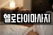 헬로타이마사지