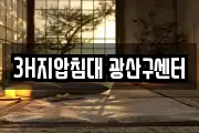 3H지압침대 광산구센터