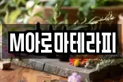 M아로마테라피