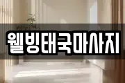 웰빙태국마사지
