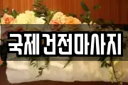광주 광산구 장덕동 마사지, 지압등 업체정보