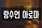 랑수언 아로마