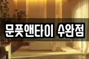 문풋앤타이 수완점