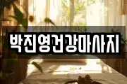 박진영건강마사지