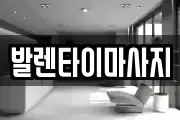 발렌타이마사지
