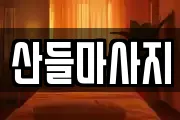 산들마사지