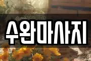 수완마사지
