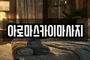 아로마스카이마사지