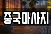 중국마사지
