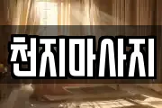 천지마사지