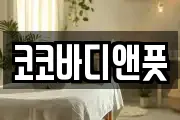 코코바디앤풋